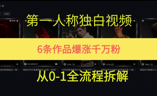 第一人称独白，在短视频平台爆火，完整版拆解一下-搞钱专业户