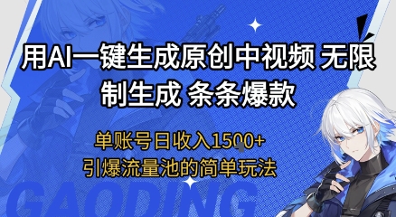 用AI一键生成原创中视频，无限制生成条条爆款，单账号日收入1.5k+引爆流量池简单玩法【揭秘】-搞钱专业户
