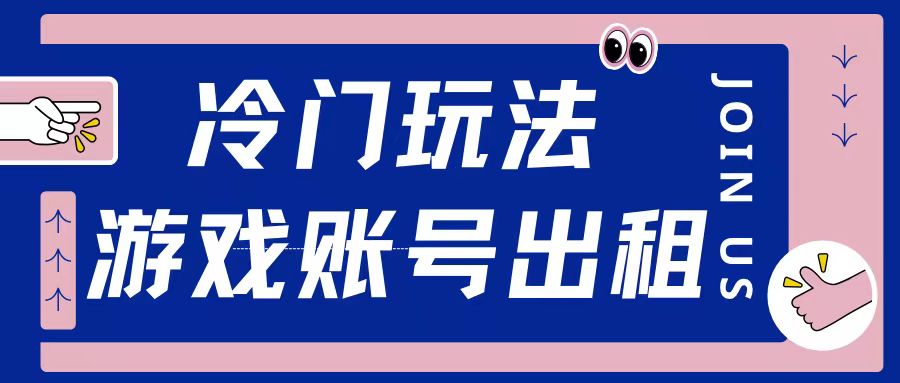 冷门游戏账号，出租玩法操作简单适合新手小白-搞钱专业户