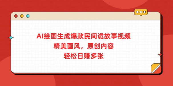 AI绘图生成爆款民间诡故事视频，精美画风，原创内容，轻松日入多张-搞钱专业户