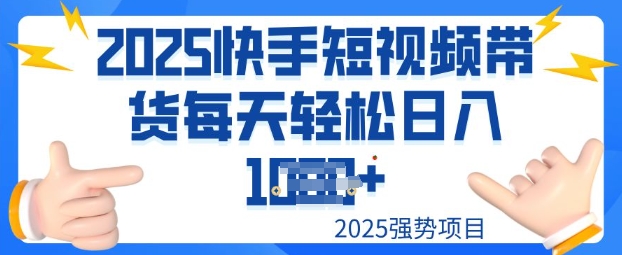 2025最新快手小店运营，单日变现多张新手小白轻松上手-搞钱专业户