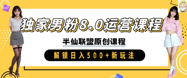独家男粉8.0运营课程，实操进阶，解锁日入 5张 新玩法-搞钱专业户