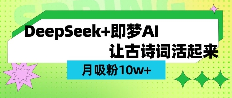用DeepSeek做AI 古诗词视频，涨粉 10W+(保姆级教程)-搞钱专业户
