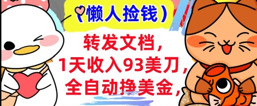 全自动挣美金，转发文档，1天收入93刀，0门槛，懒人捡钱，被动收入-搞钱专业户