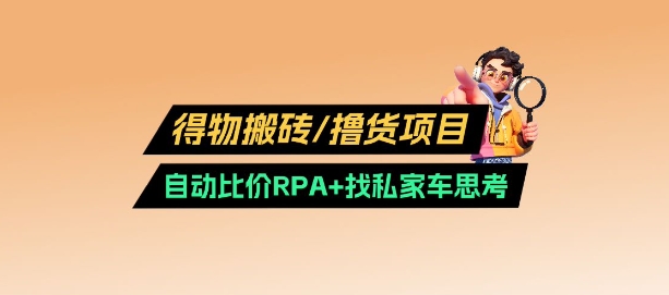 得物搬砖撸货项目_自动比价RPA+找私车思考v2.0-搞钱专业户