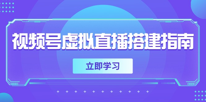 （14885期）视频号虚拟直播搭建指南，准备软硬件，设置画面尺寸，添加背景前景-搞钱专业户