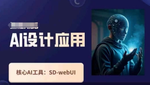 Ai设计应用课，​SD-webui工作原理使用技巧-搞钱专业户