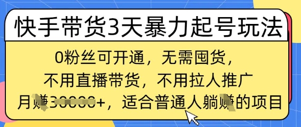 快手带货3天暴力起号玩法，0粉丝可开通，无需囤货,月入过W，适合普通人躺Z的项目-搞钱专业户