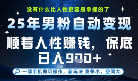 没什么比顺着人性挣钱更简单的了，男粉全自动变现，保底日入9张+【揭秘】-搞钱专业户