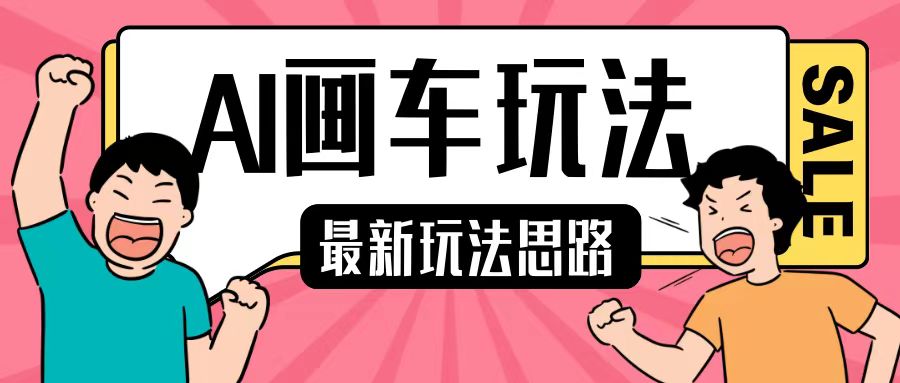 最新AI画车玩法，2分钟一个作品，小白轻松上手单日收入200+-搞钱专业户