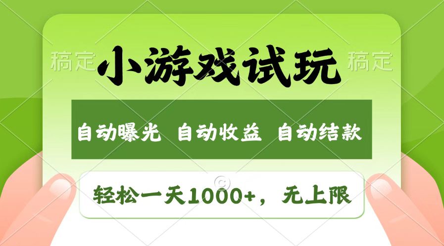 （14130期）火爆项目小游戏试玩，轻松日入1000+，收益无上限，全新市场！-搞钱专业户