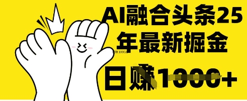 掌握这招：DeepSeek 融合今日头条，一键复制粘贴，日入 1k【揭秘】-搞钱专业户