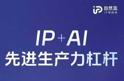 25年自然流AI智能体线下课程，IP+AI先进生产力杠杆(官方笔记+全套课件+完整录音)-搞钱专业户