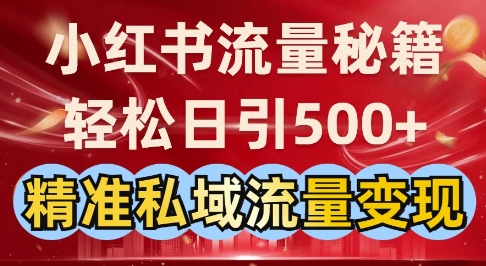 小红书流量秘籍：轻松日引500+精准私域流量变现-搞钱专业户