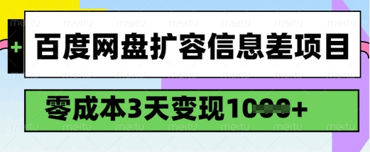 百度网盘扩容信息差项目，零成本，3天变现1k，详细实操流程-搞钱专业户