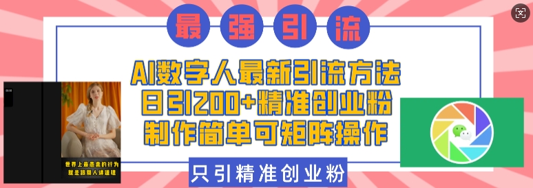 AI数字人最新引流方法，日引200+精准创业粉，制作简单可矩阵操作-搞钱专业户