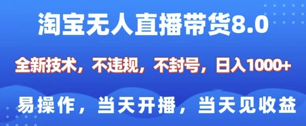 淘宝无人直播带货8.0，全新技术，不违规，不封号，纯小白易操作，当天开播，当天见收益，日入多张-搞钱专业户