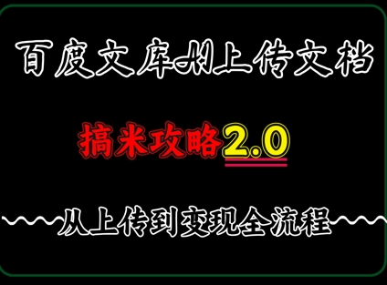 百度⽂库上传⽂档，发满20天保底收益，⻓久稳定的项⽬ ，⽤AI薅百度⽺⽑的正确姿势，⼿机就能操作-搞钱专业户