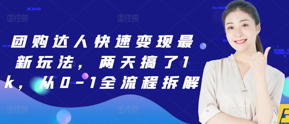 团购达人快速变现最新玩法，两天搞了1k，从0-1全流程拆解-搞钱专业户