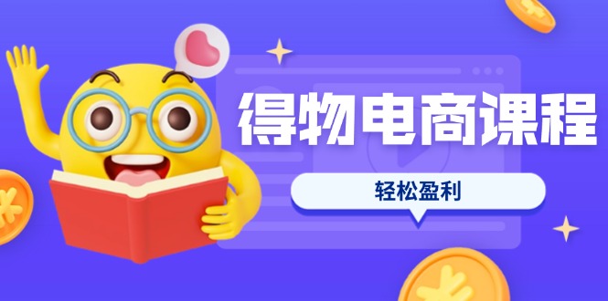 (14146期)得物电商课程合集,选品、优化、定价全攻略,7天SOP单品爆红,轻松盈利-资源分享吧