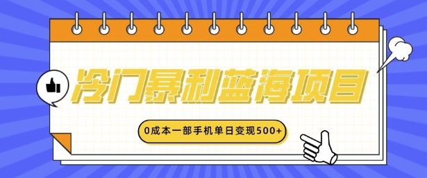 冷门暴利蓝海项目，小红书卖英语启蒙动画，0成本一部手机单日变现多张-搞钱专业户
