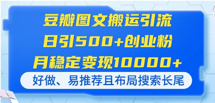 (14323期)豆瓣图文搬运引流,日引500+创业粉,月稳定变现10000+,好做、易推荐且...-资源分享吧
