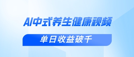 新手小白使用DeepSeek制作中式健康视频，一条视频涨粉1W+，单日收益破千-搞钱专业户