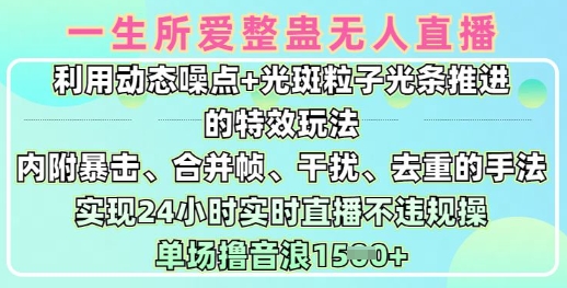 一生所爱无人整蛊升级版9.0，利用动态噪点+光斑粒子光条推进的特效玩法，实现24小时实时直播不违规操，单场日入1.5k-搞钱专业户