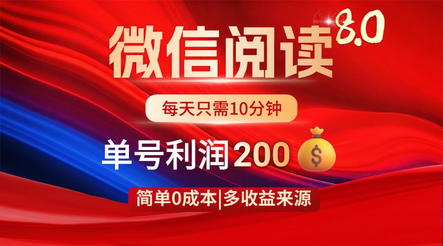 （14361期）微信阅读8.0玩法！！0撸，没有任何成本有手就行，一天利润200+-搞钱专业户
