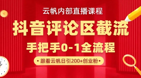 云帆内部直播课·抖音评论区截流流术，精准私信粉丝，单号日引流300+精准创业粉-搞钱专业户
