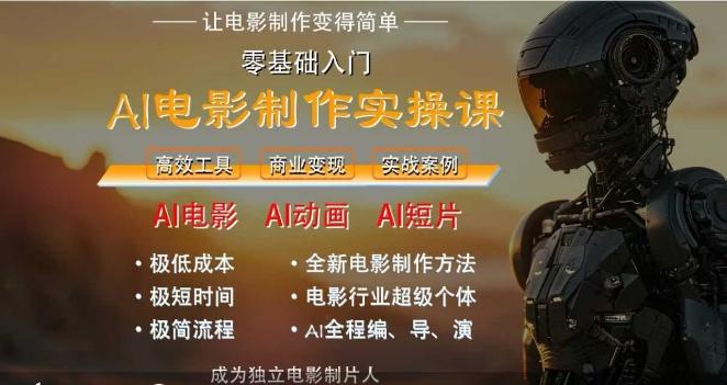 AI电影制作实操课，人人都能做电影，一台电脑全搞定-搞钱专业户