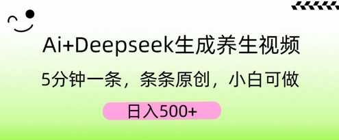 AI+Deepseek生成养生视频，5分钟一条，条条原创，小白可做，日入5张-搞钱专业户