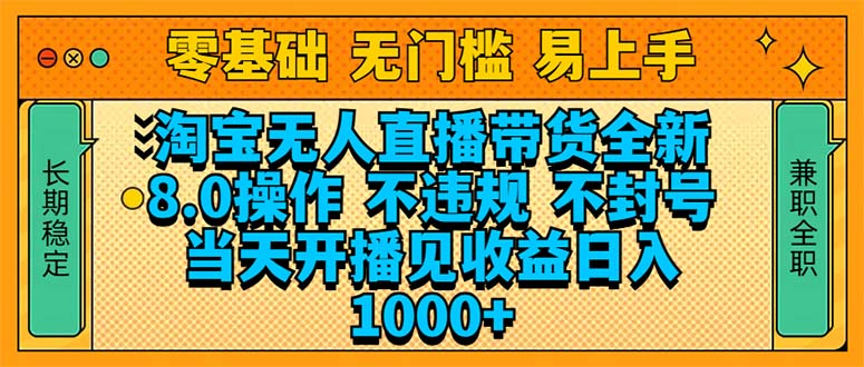 （14000期）淘宝无人直播带货全新技术8.0操作，不违规，不封号，当天开播见收益，…-搞钱专业户