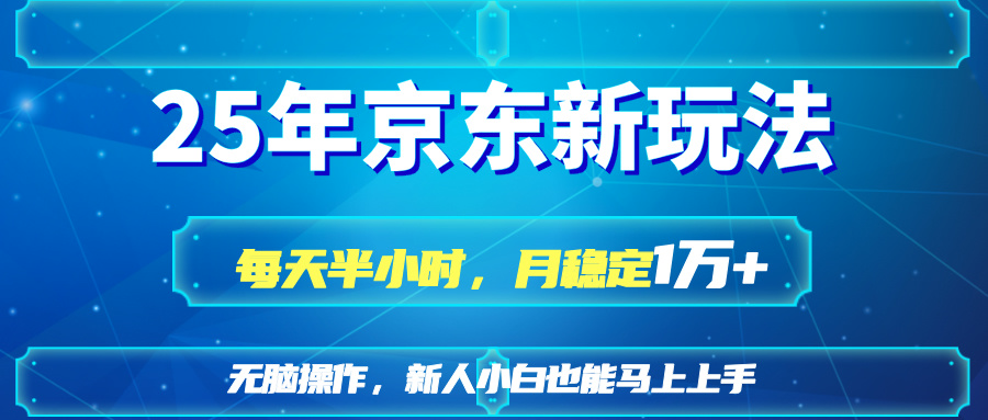 （14309期）25京东新玩法，每天半小时，月稳定1W+-搞钱专业户