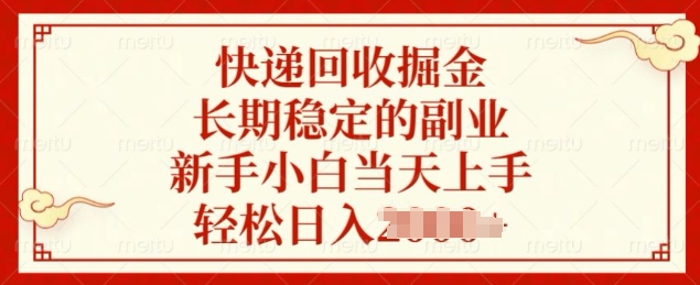快递回收掘金，长期稳定的副业，新手小白当天上手，轻松日入几张-搞钱专业户