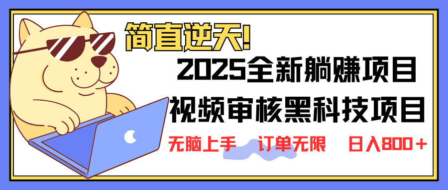 (14141期)2025 全新视频审核黑科技项目登场,新手小白无脑上手5秒闭眼出单,订单…-资源分享吧