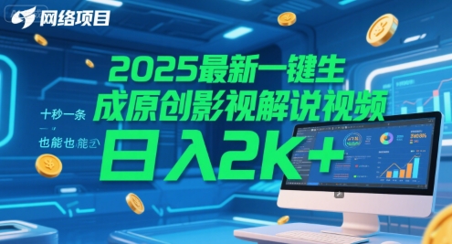2025最新一键生成原创影视解说视频 十秒一条，小白也能日入2k+【揭秘】-搞钱专业户