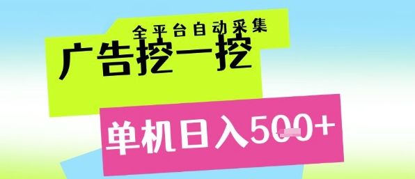 广告挖一挖全自动采集，单机日入5张+，小白轻松矩阵【揭秘】-搞钱专业户
