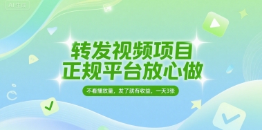 转发视频项目，正规平台放心做，不看播放量，无粉丝要求，发了就有收益，一天3张【揭秘】-搞钱专业户