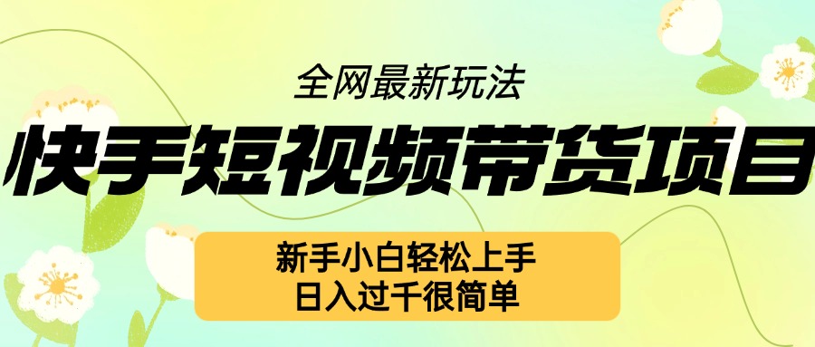 快手短视频带货项目最新玩法，新手小白轻松上手，日入几张很简单【揭秘】-搞钱专业户