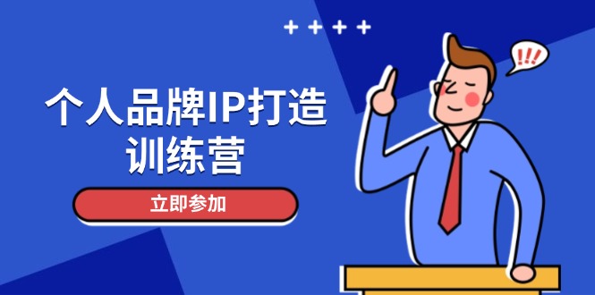 （14737期）个人品牌IP打造训练营，打造人设吸粉话术，日增精准粉，玩转社群变现技巧-搞钱专业户