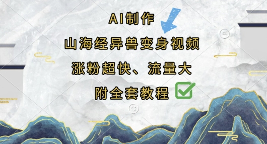 AI制作山海经异兽变身视频,涨粉超快,流量大,附全套教程-资源分享吧