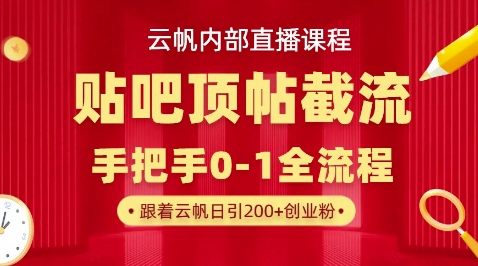 【云帆内部直播课】百度贴吧顶帖回帖引流玩法，单号单日引300+精准创业粉-资源分享吧
