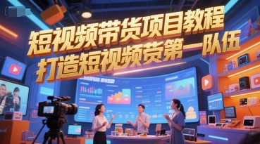 短视频带货项目教程，打造短视频带货第一队伍-搞钱专业户
