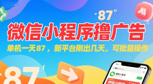 微信小程序看广告，单机一天87，新平台刚出几天，可批量操作，日入5张-搞钱专业户