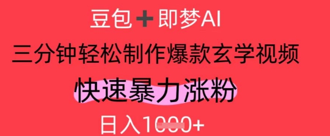 AI视频号做玄学内容，暴力涨粉，轻松日入1k-搞钱专业户