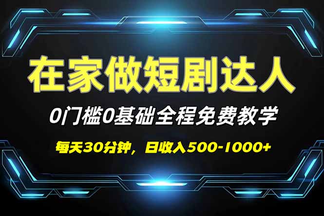 （14370期）短剧代发，0基础0费用，全程免费教学，日入500-1000+-搞钱专业户