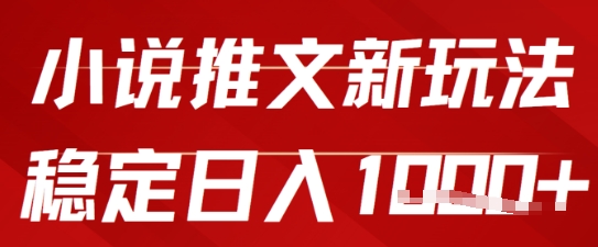 2025小说推文新玩法，单号稳定日入几张，0粉可做，新手也能轻松上手-搞钱专业户