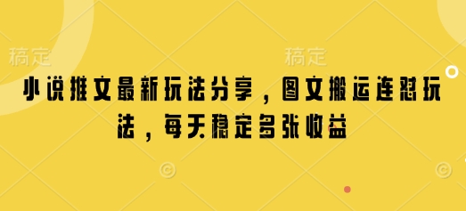 小说推文最新玩法分享，图文搬运连怼玩法，每天稳定多张收益-搞钱专业户