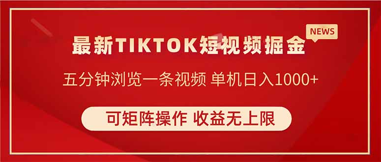 （14411期）TIKTOK短视频暴力掘金 单机收益500+收益无上限 可矩阵操作 实现睡后收入-搞钱专业户